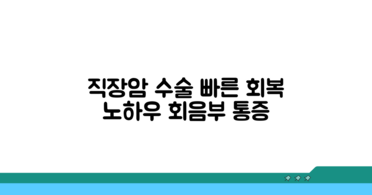 직장암 항문 수술: 회복 빠른 노하우