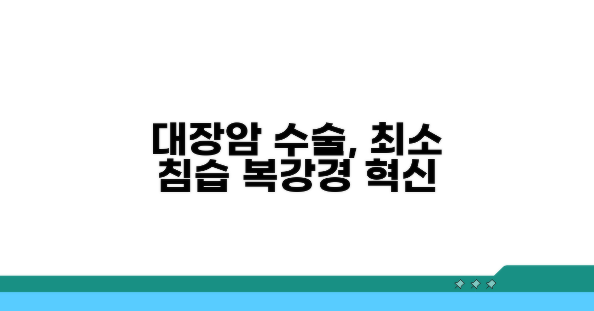 대장암 수술: 복강경 최소 침습 방법