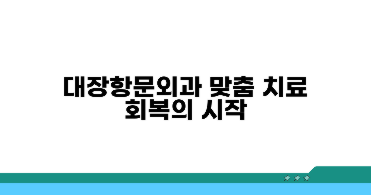 대장항문외과 의사: 질환별 맞춤 치료