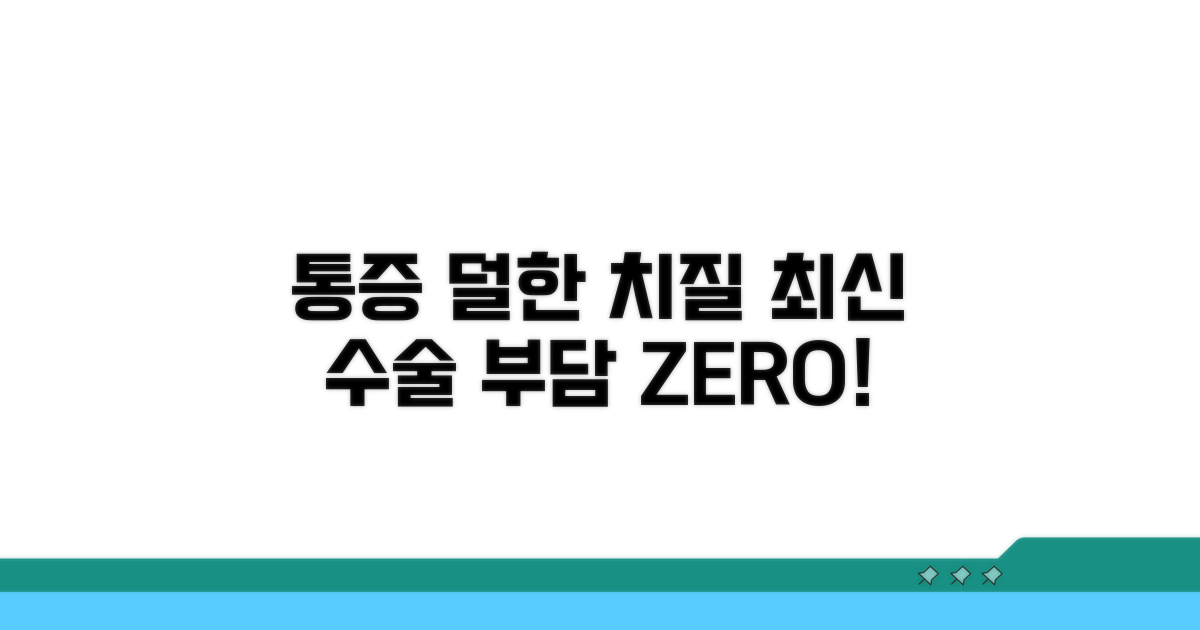 치질 수술: 통증 적은 최신 기법