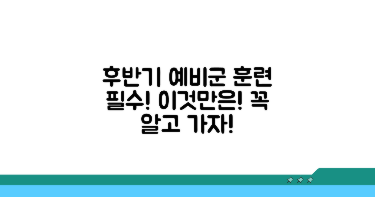 후반기 예비군 훈련, 이것만은 알아두자