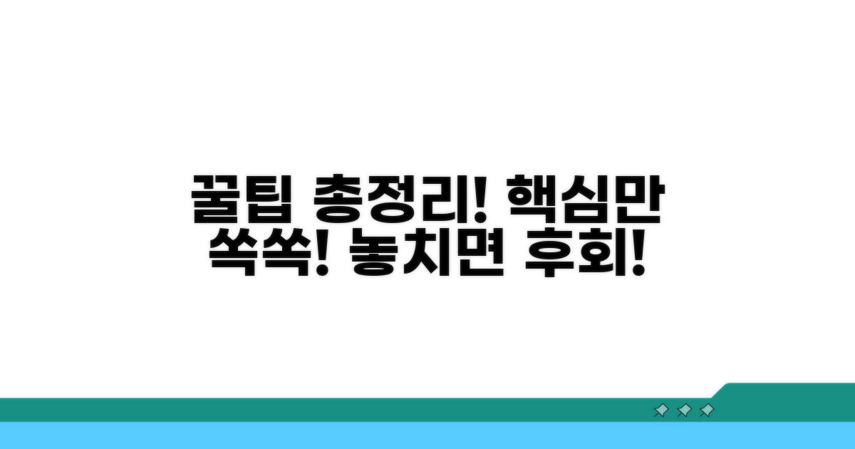 핵심 정보 총정리 및 꿀팁