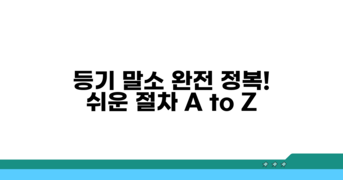 등기 말소 절차 완전 정복