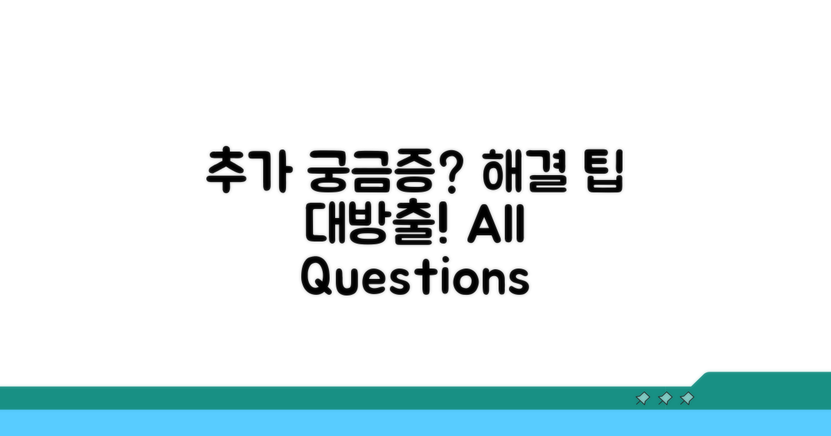 추가 궁금증과 해결 팁