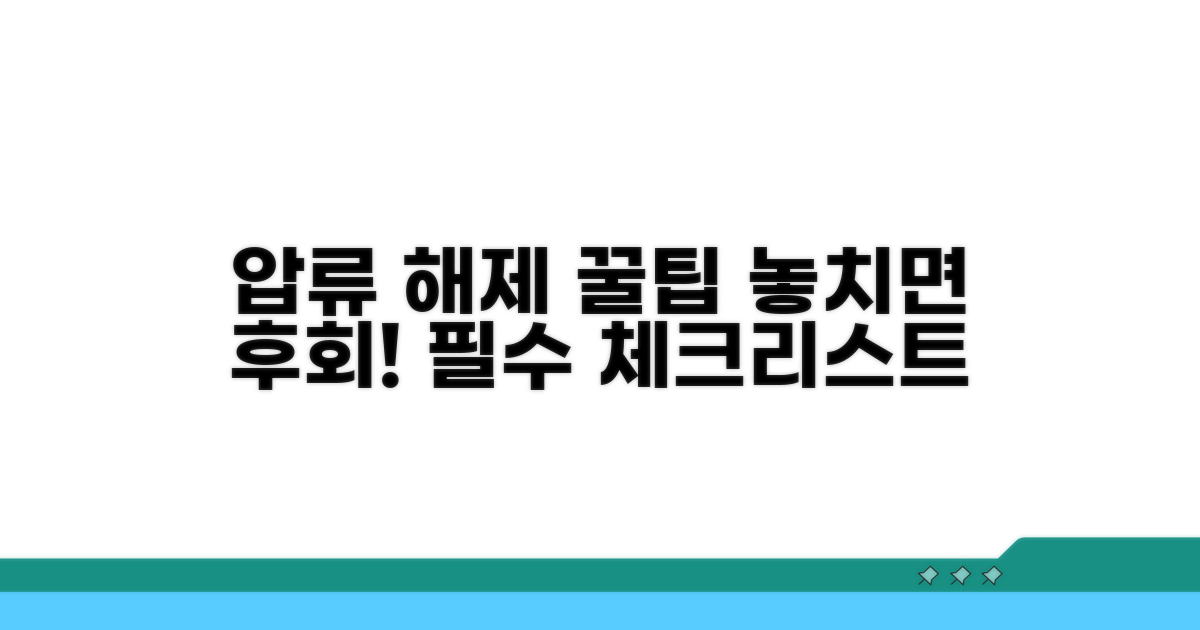 압류 해제 시 주의사항 체크리스트