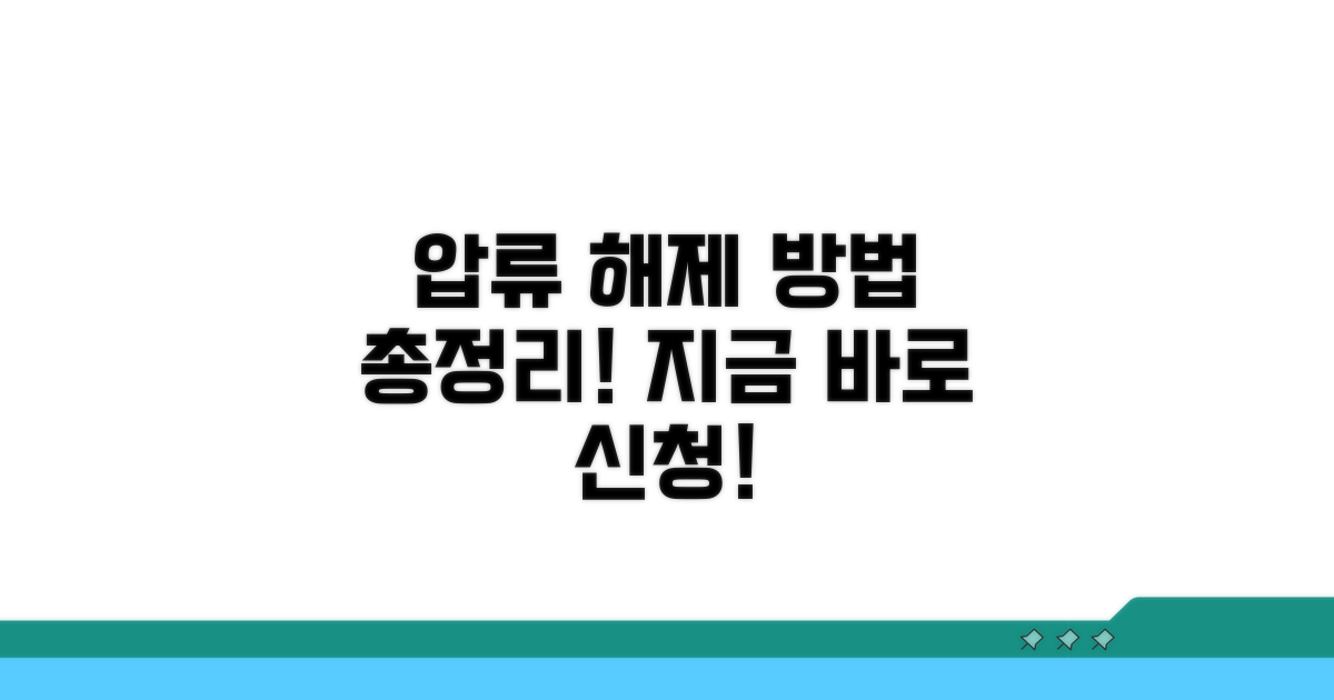 압류 해제 신청 방법 상세 안내