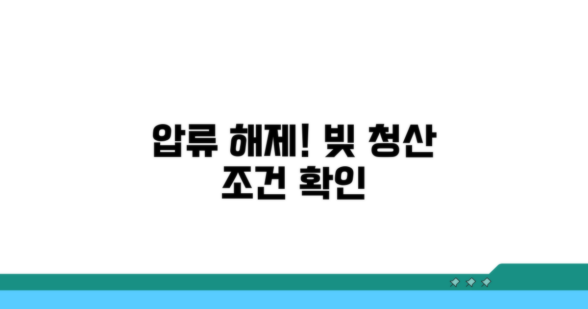 채무 완제로 압류 해제 조건 확인