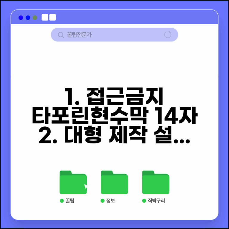 접근금지 타포린 제작 설치 방법 | 대형 접근금지 현수막 완벽 가이드