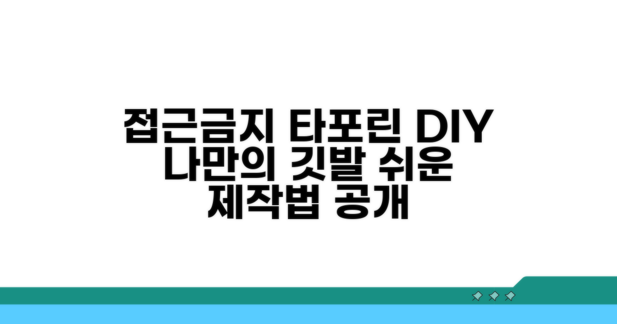 접근금지 타포린 제작 방법