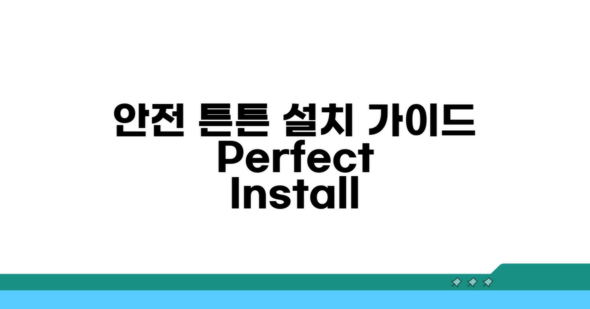 안전하고 튼튼하게 설치하기