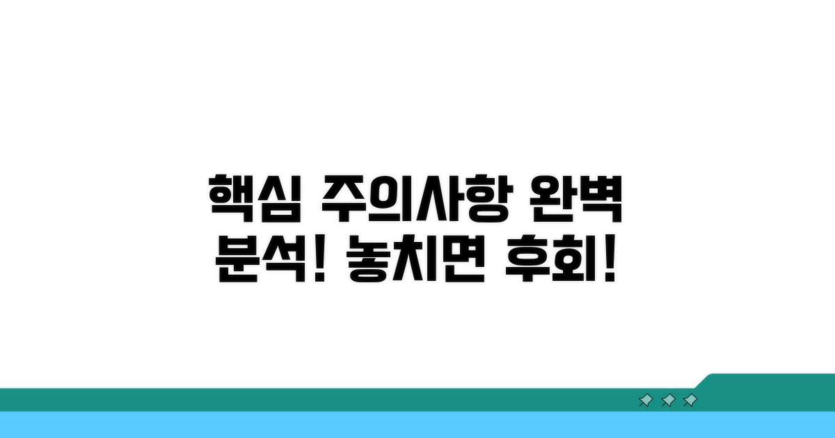주요 주의사항 완벽 분석