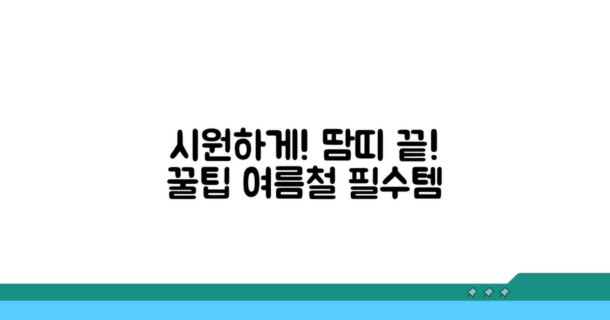 시원하게! 땀띠 완화 꿀팁
