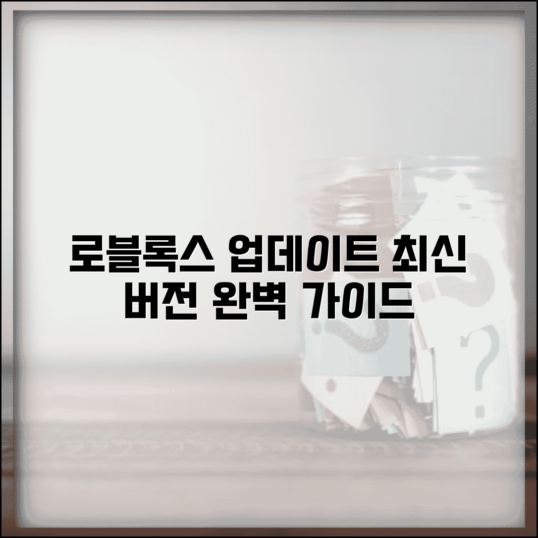 로블록스 업데이트 방법 최신 버전 | 로블록스 업데이트 완벽 가이드
