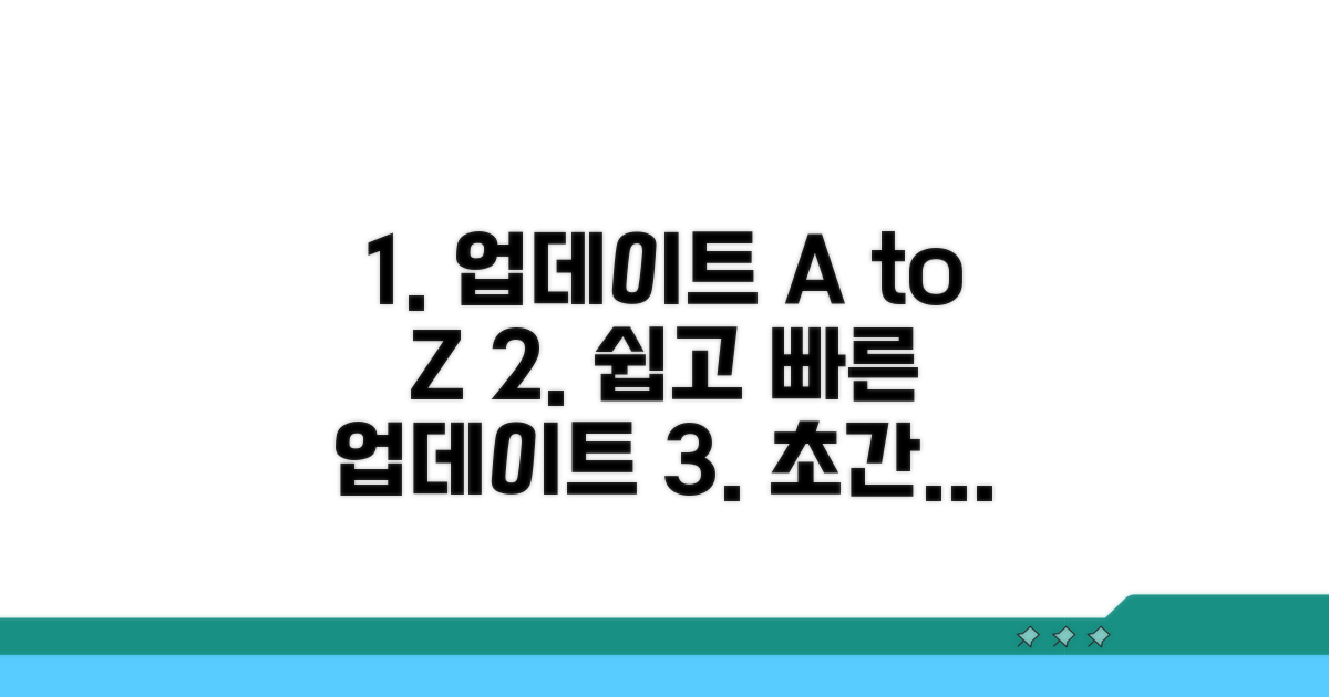 단계별 업데이트 실행 가이드