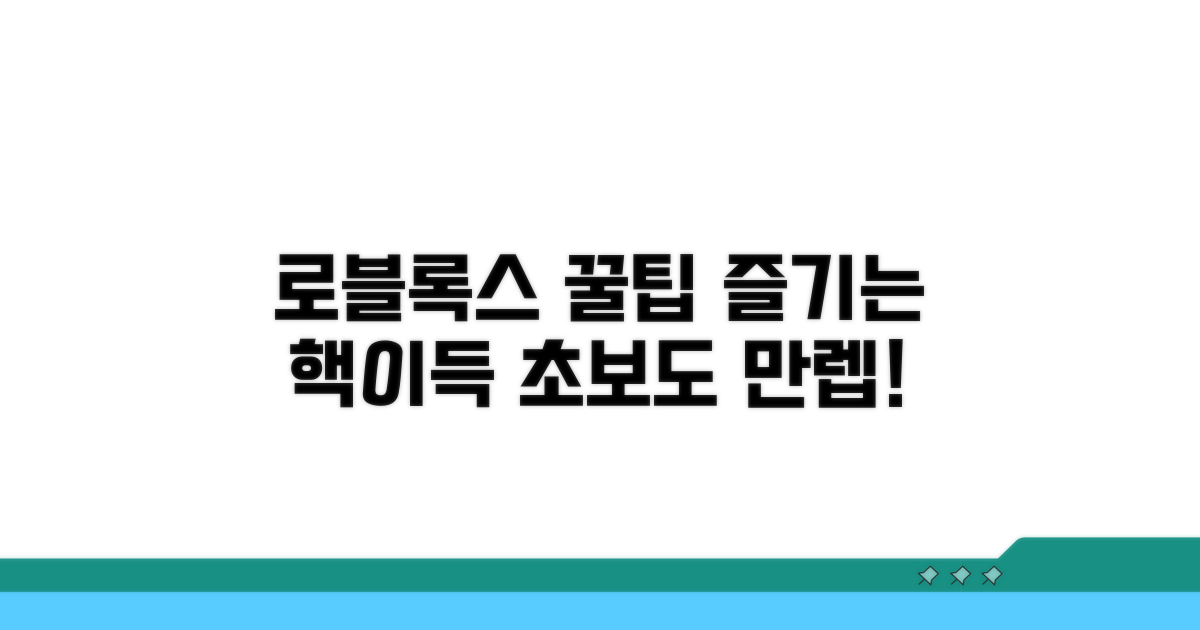 로블록스 즐기는 꿀팁