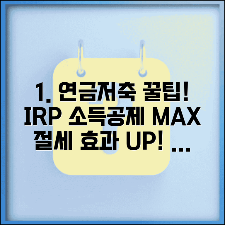 소득공제용 연금저축 투자 | 연금저축펀드 IRP 소득공제 한도와 절세 효과 소득공제용 연금저축 투자 | 연금저축펀드 IRP 소득공제 한도와 절세 효과