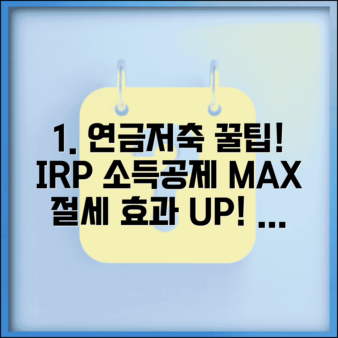 소득공제용 연금저축 투자 | 연금저축펀드 IRP 소득공제 한도와 절세 효과