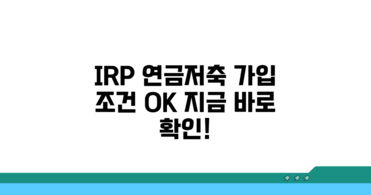 IRP 연금저축 가입 조건 알아보기