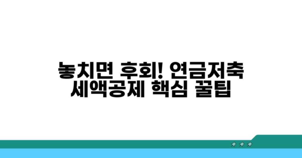 놓치면 후회! 연금저축 세액공제 꿀팁
