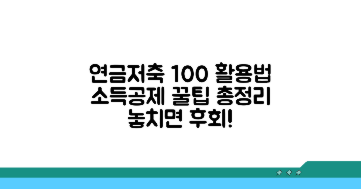 연금저축 소득공제 핵심 총정리