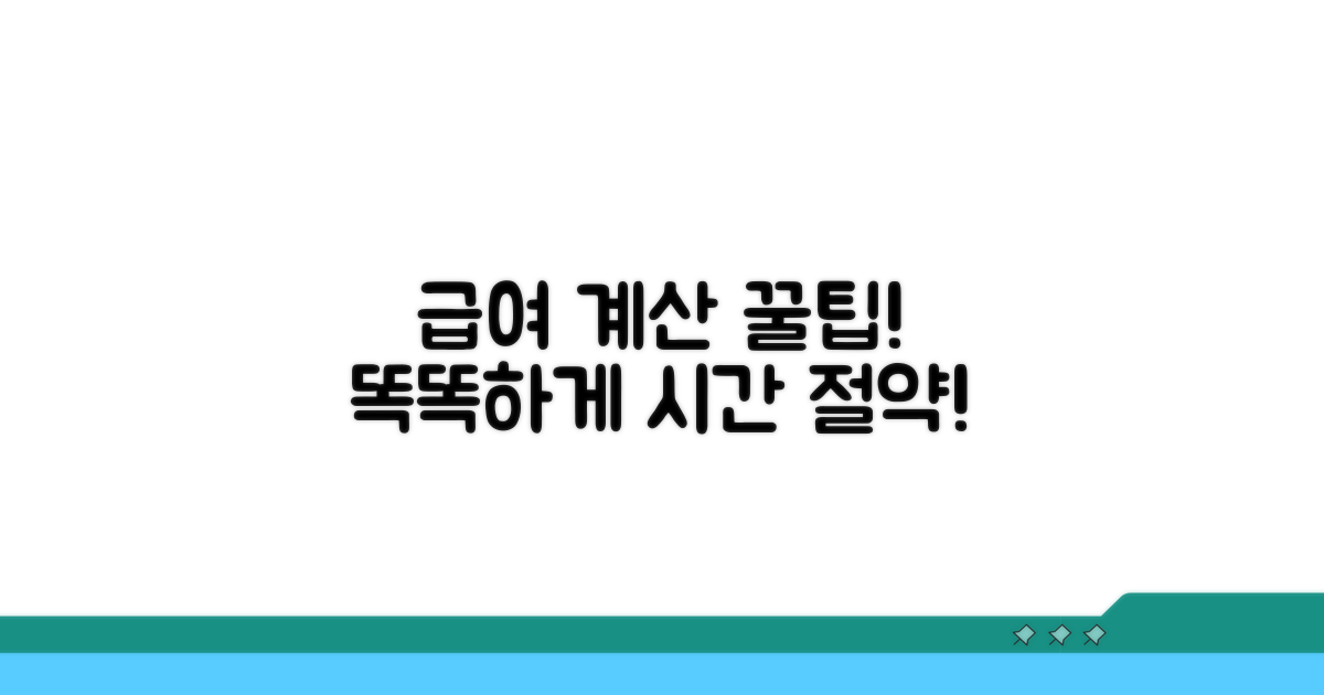 간편 급여 계산, 도구 활용 꿀팁