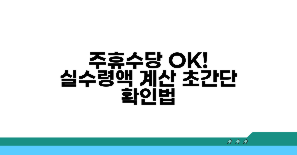 주휴수당 포함, 실수령액 확인법