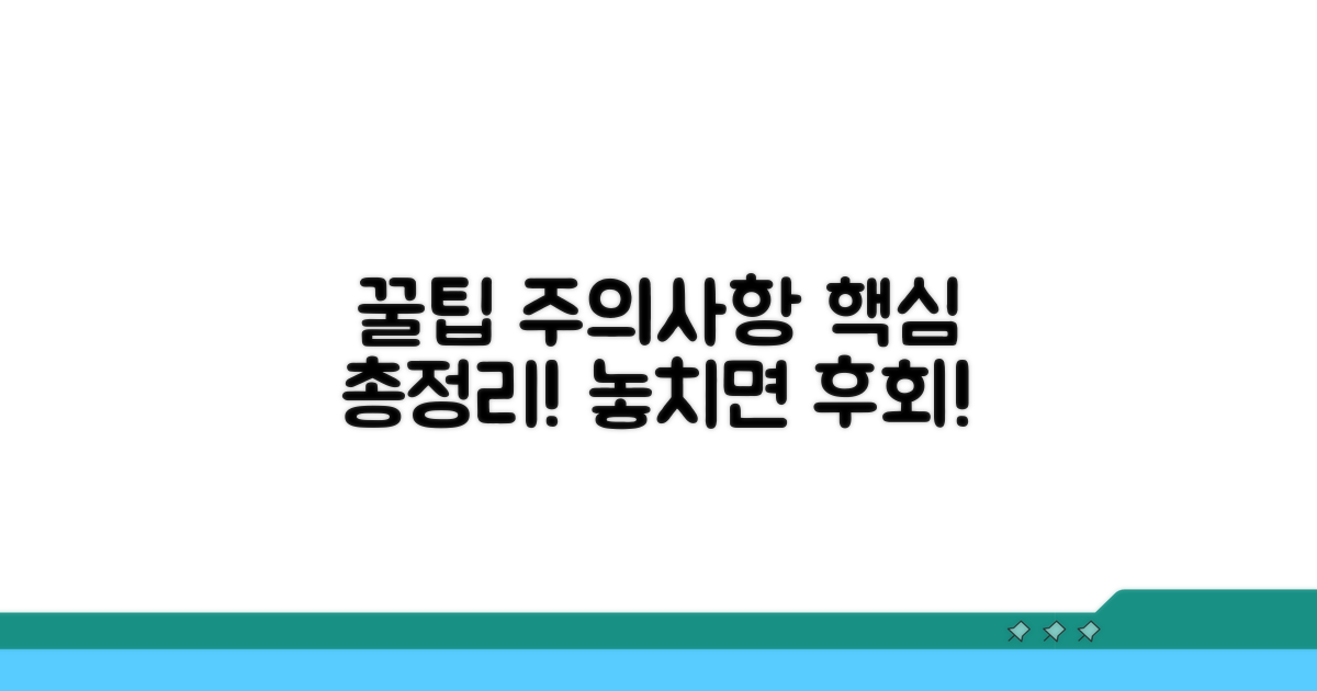 주의할 점과 활용 꿀팁