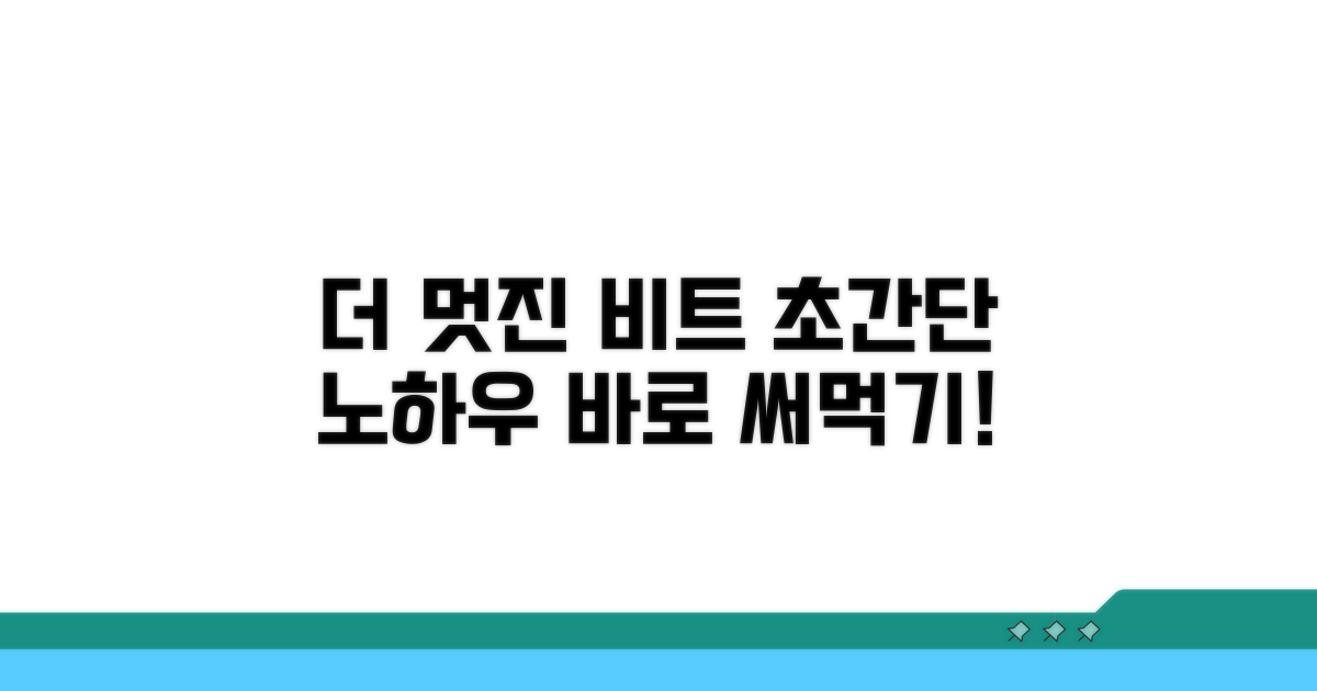 더 멋진 비트 제작 노하우