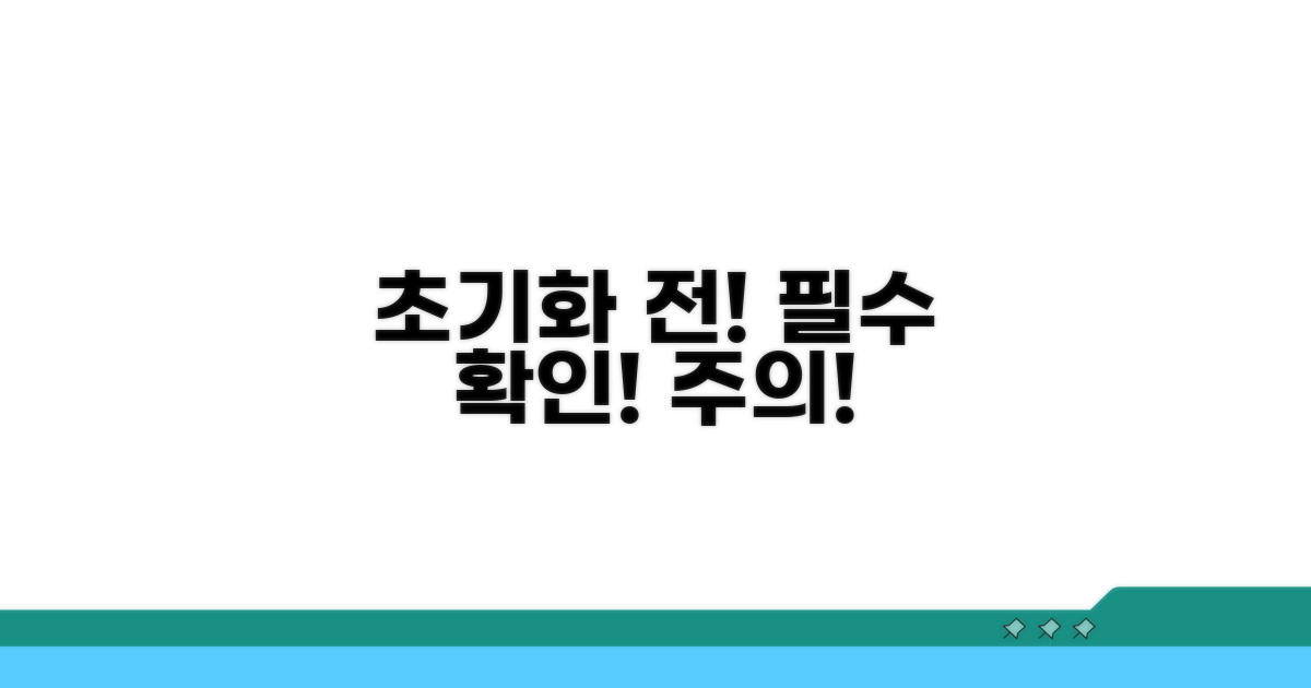 주의! 초기화 전 꼭 확인하세요