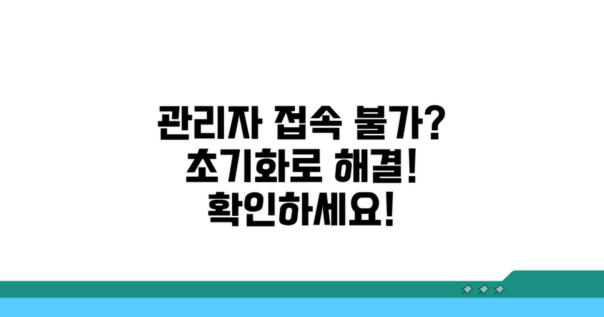 관리자 페이지 접속 불가? 이럴 땐 초기화!