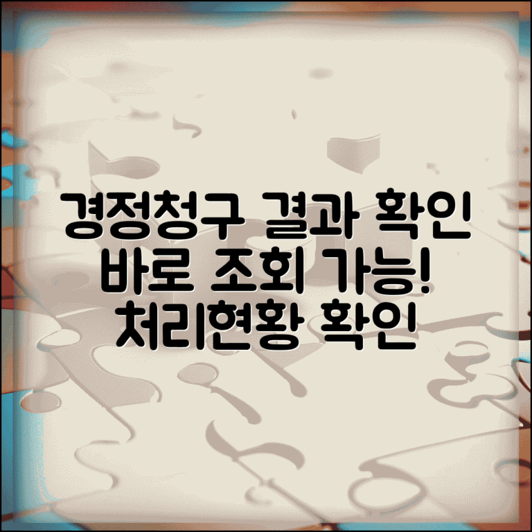 경정청구 결과 확인 | 경정청구 조회 및 처리현황 확인