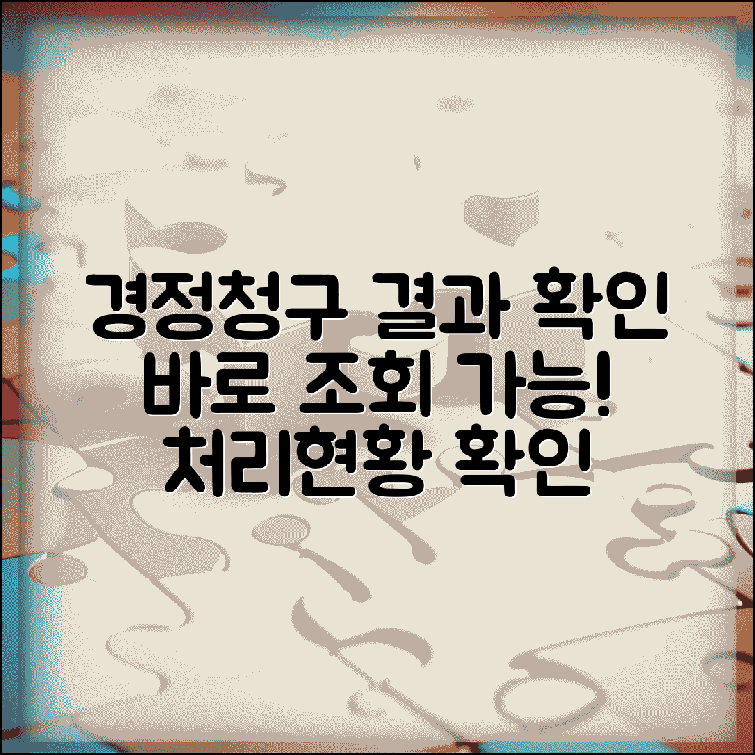 경정청구 결과 확인 | 경정청구 조회 및 처리현황 확인