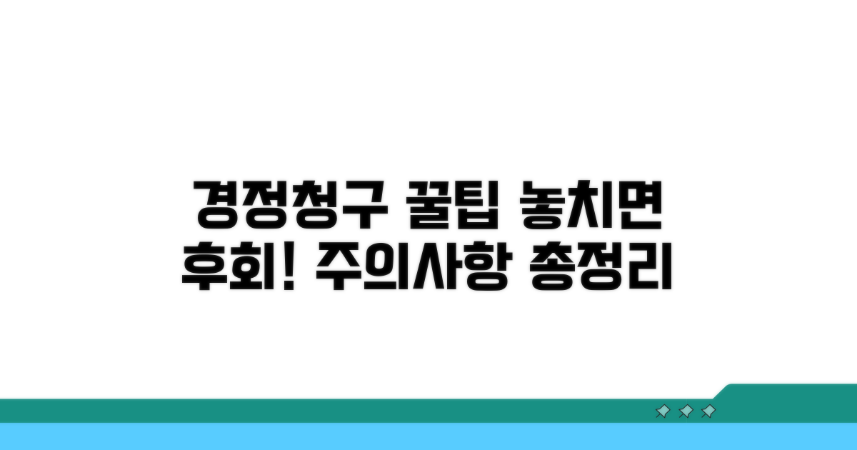 경정청구 꿀팁과 주의사항
