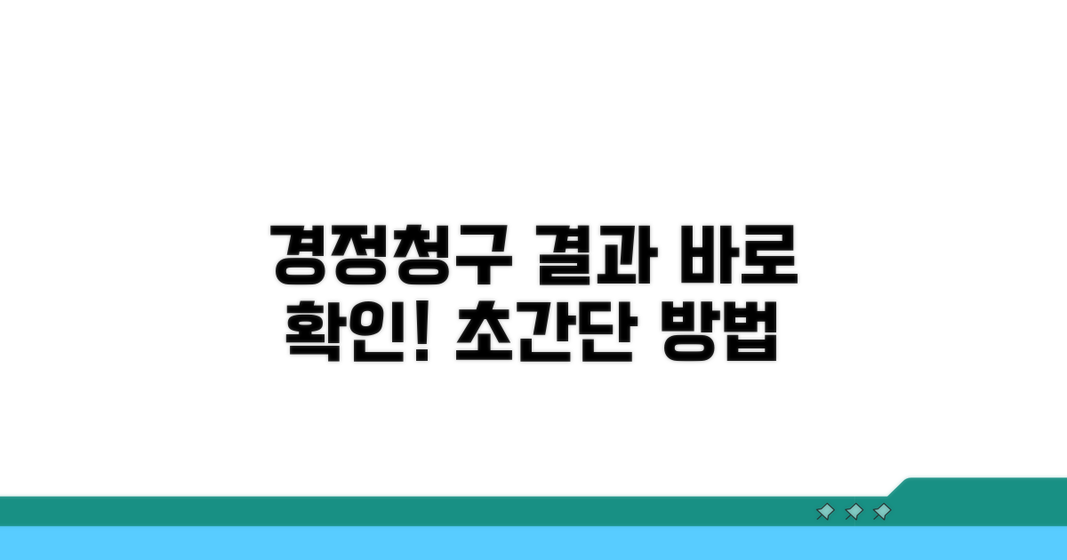 경정청구 결과 확인 방법