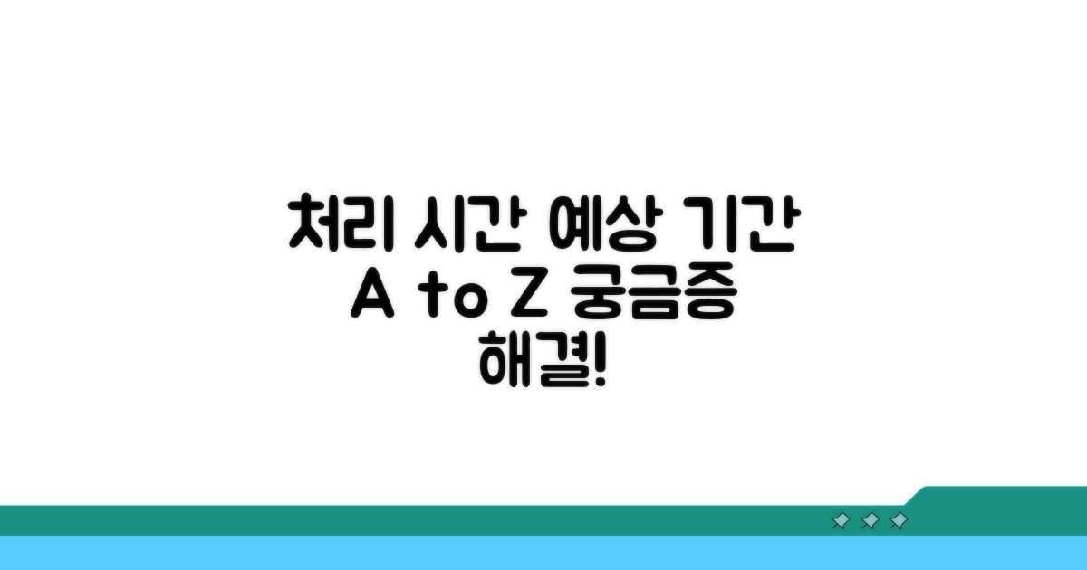 처리 상태별 예상 기간