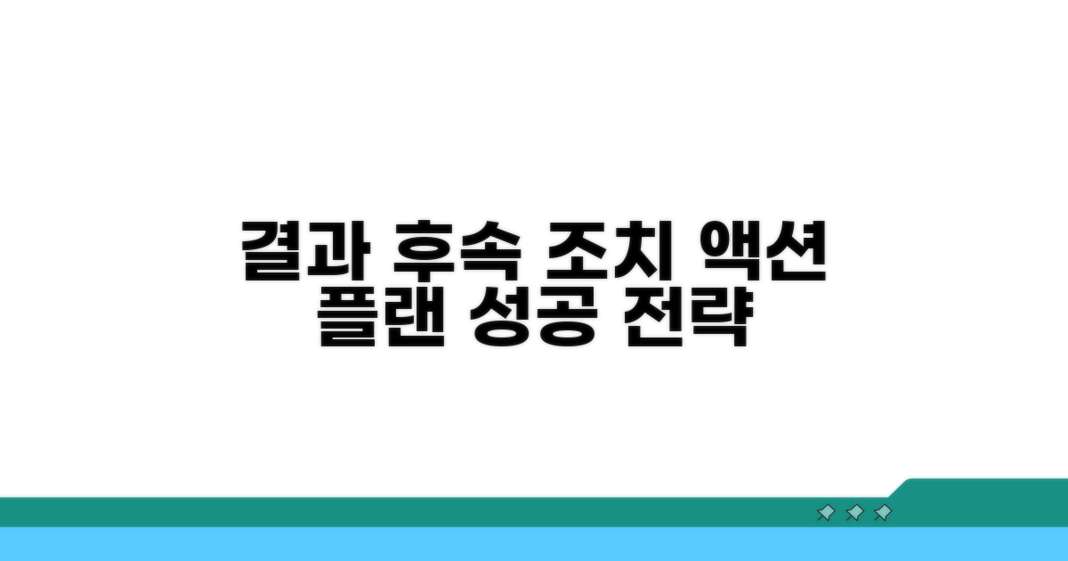 결과에 따른 후속 조치