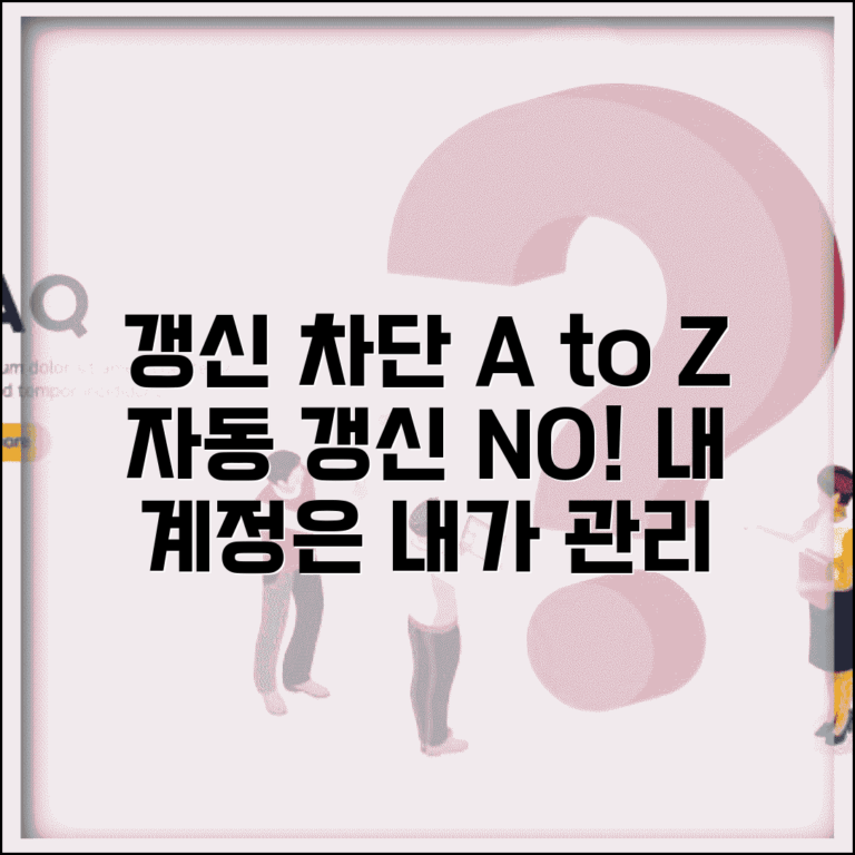 갱신차단 설정과 해제 | 자동 갱신 방지하고 수동으로 관리하는 보안 설정