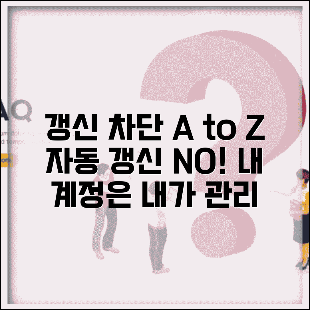 갱신차단 설정과 해제 | 자동 갱신 방지하고 수동으로 관리하는 보안 설정