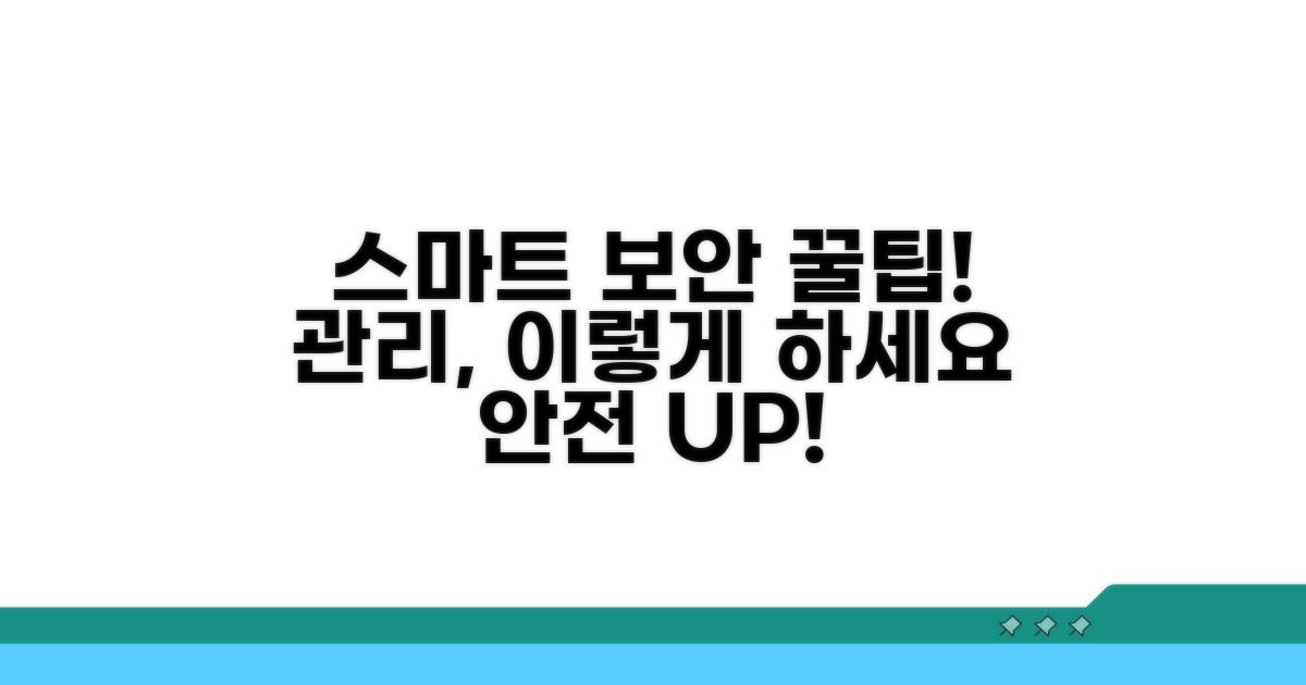 스마트한 보안 관리 꿀팁