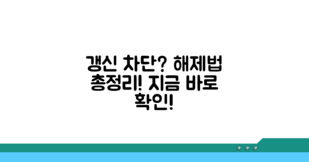 갱신 차단 조건과 해제 방법