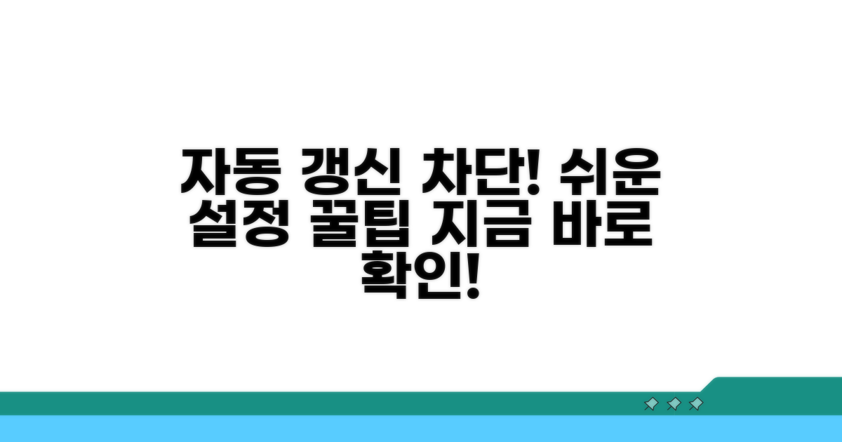 자동 갱신 차단, 쉬운 설정법