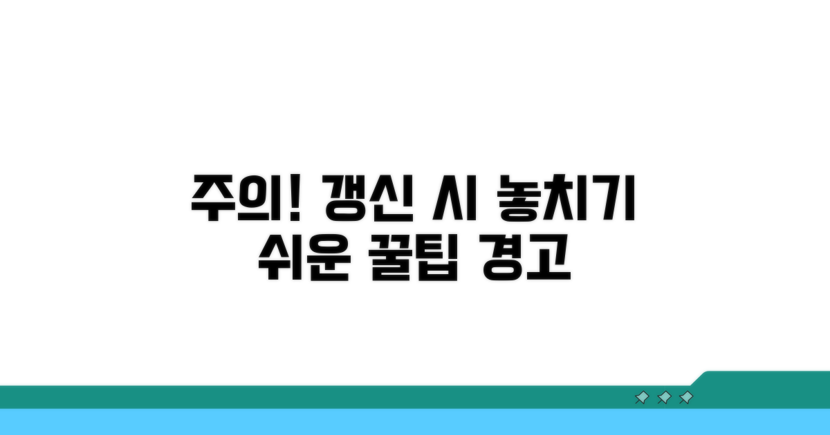 주의! 갱신 시 놓치기 쉬운 점