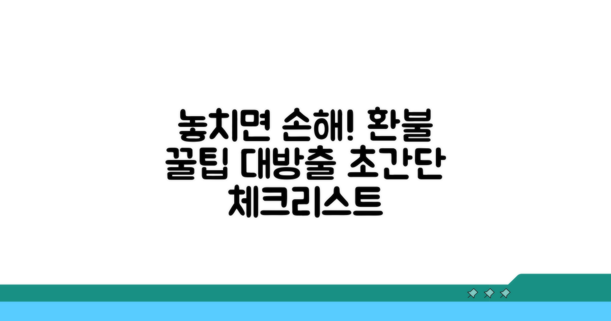 놓치기 쉬운 환불 주의사항 체크