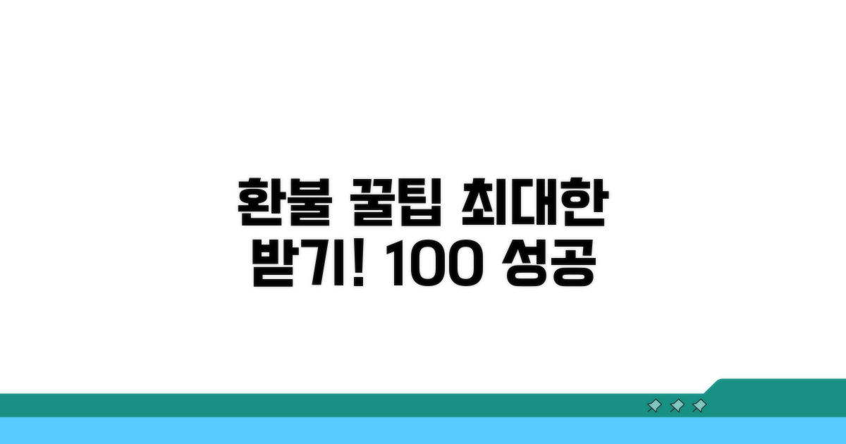 환불금 최대한 받는 꿀팁 공개