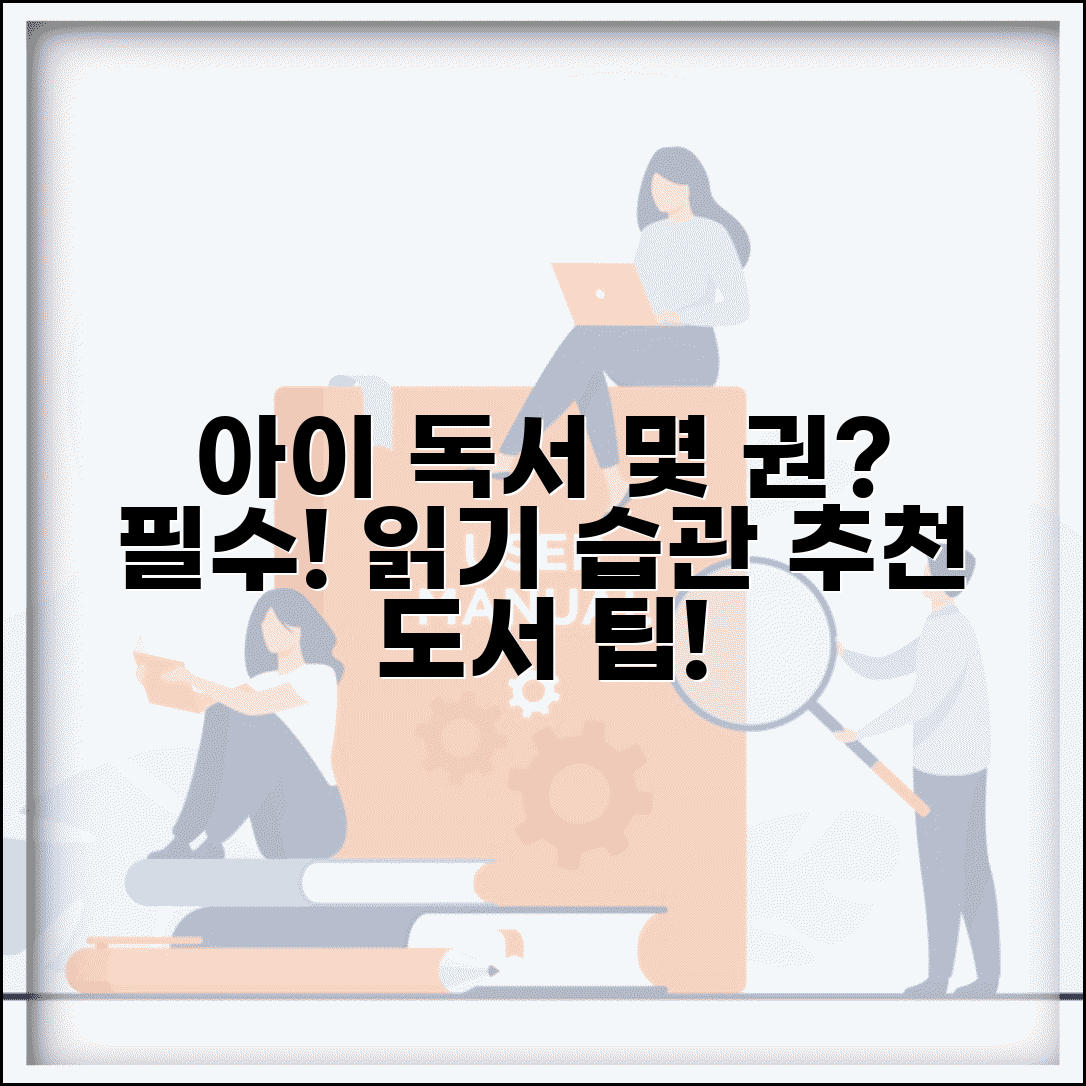 아이 책 몇 권씩 읽혀야 하나요 | 독서교육 | 읽기습관 | 권장도서