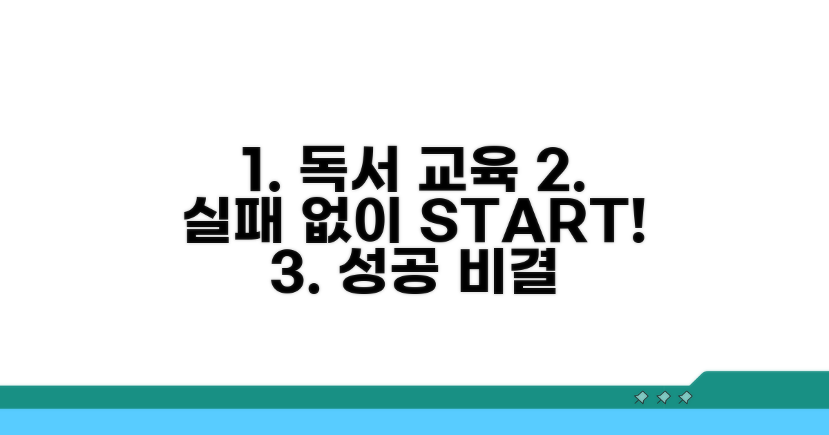 독서 교육, 실패 없이 시작하기