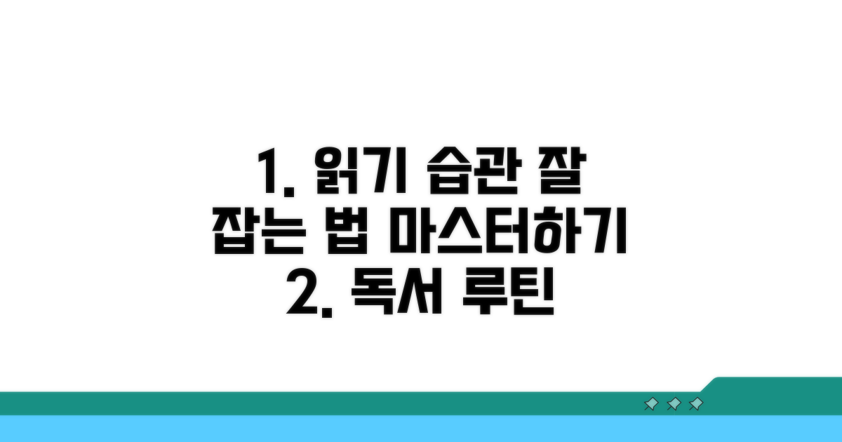 올바른 읽기 습관 형성 방법