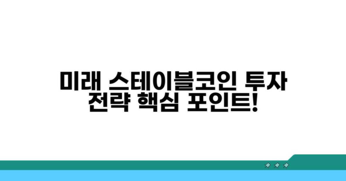 미래 스테이블코인 발행사 투자 전략