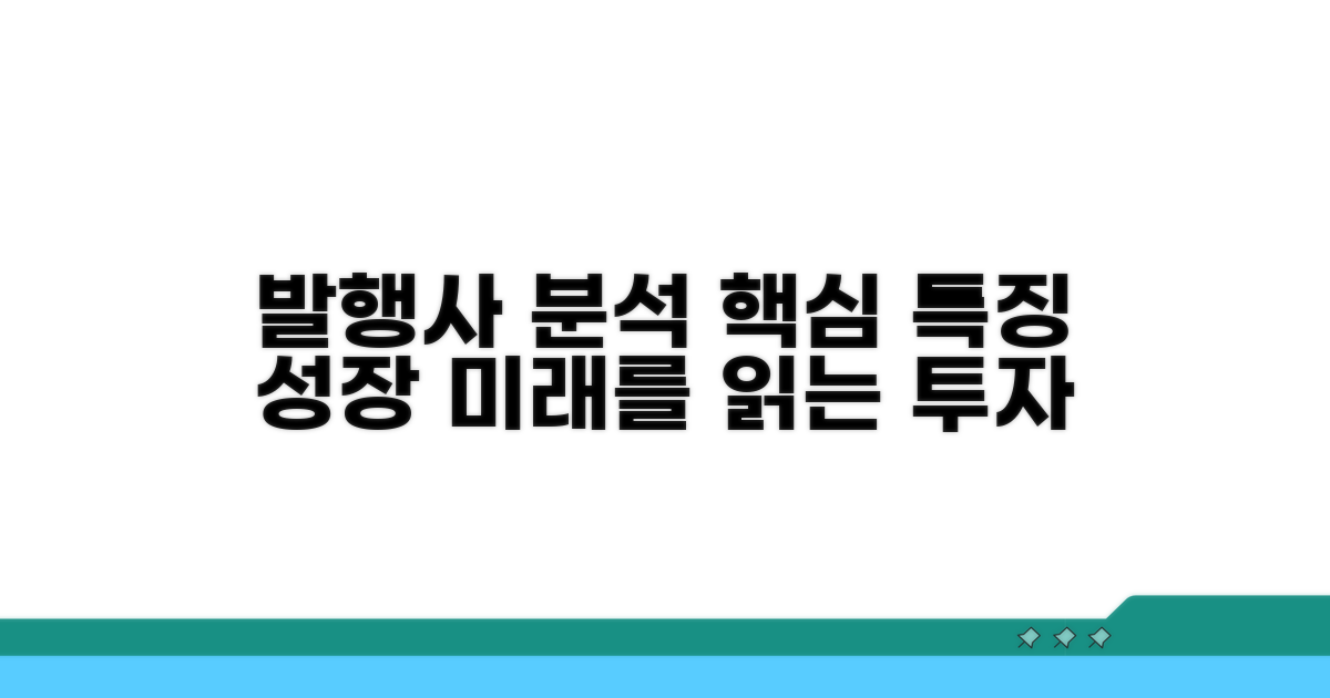 주요 발행사별 특징 및 성장 가능성