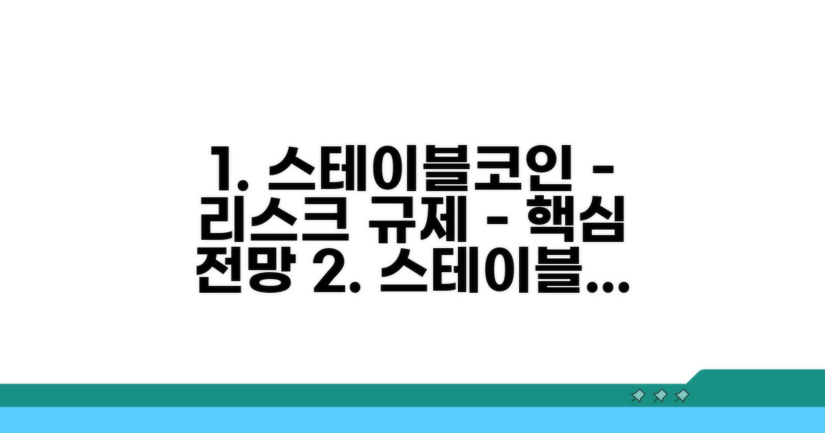 스테이블코인 시장 리스크와 규제 동향